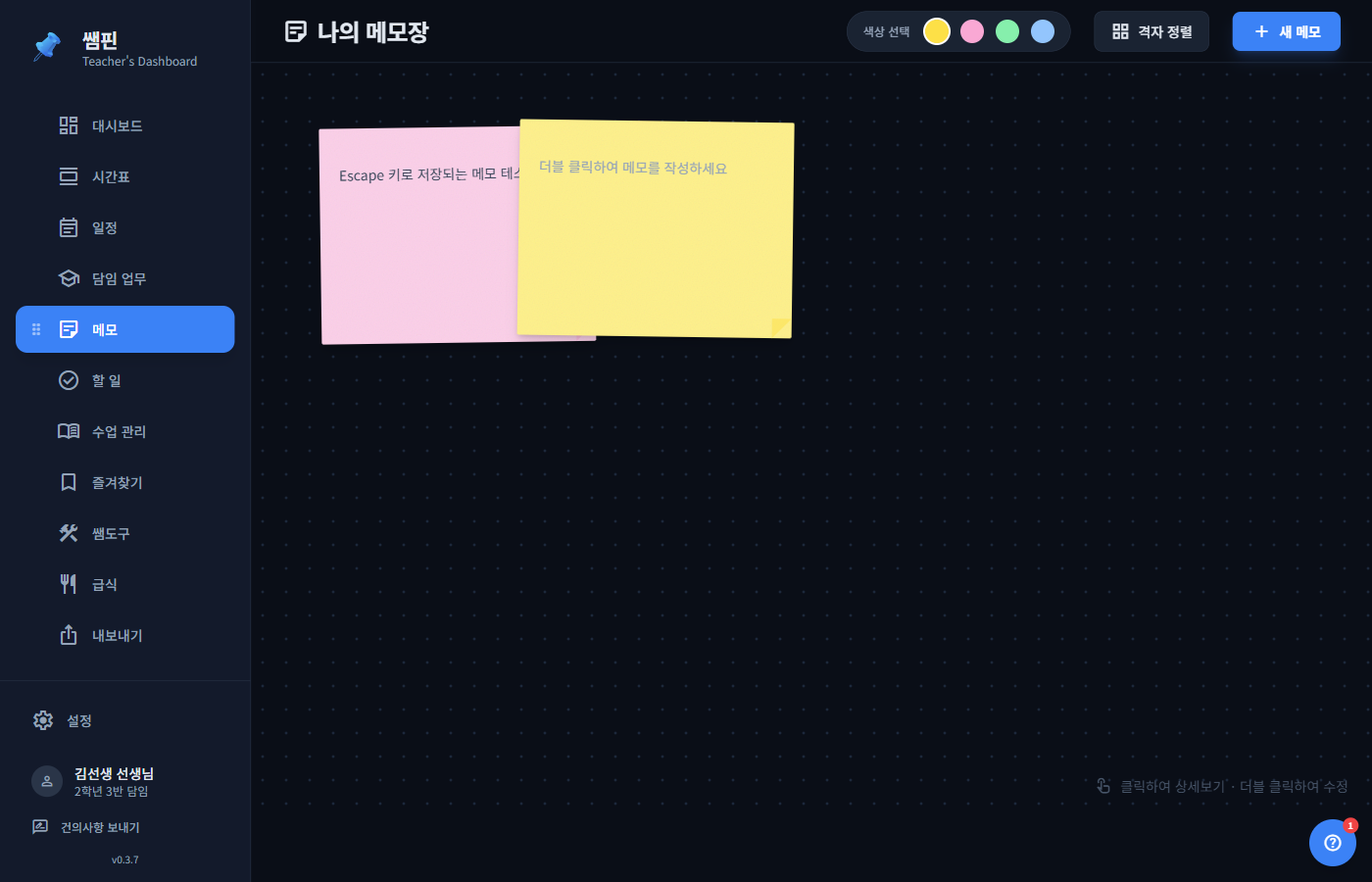 메모 페이지 — 포스트잇 캔버스