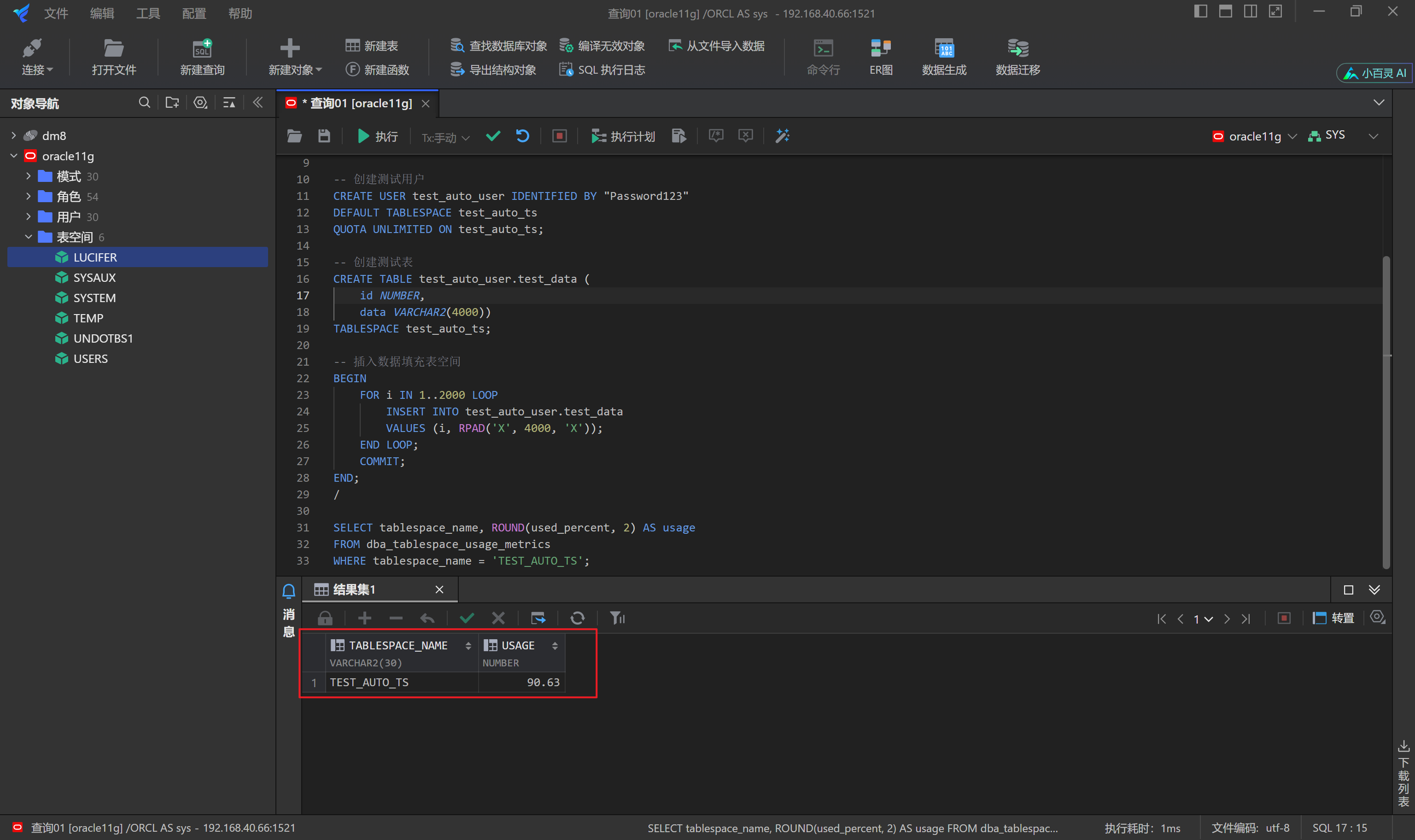表空间使用率接近100%