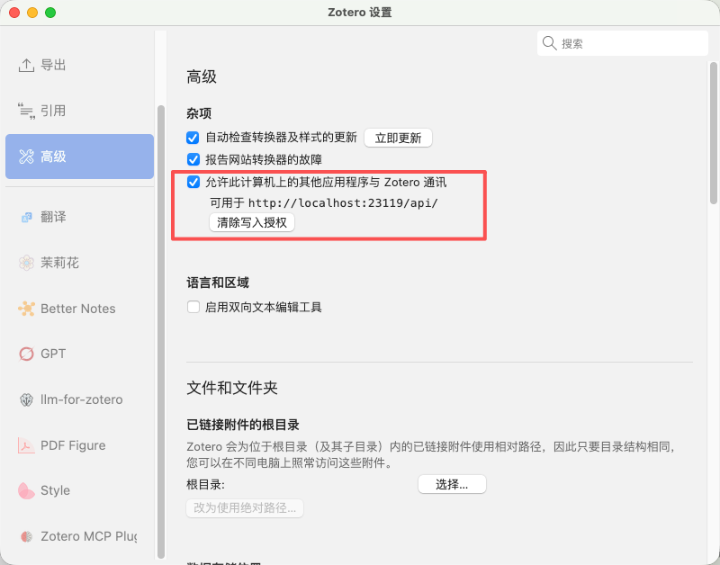 在 Zotero 高级设置中允许其他应用与 Zotero 通信