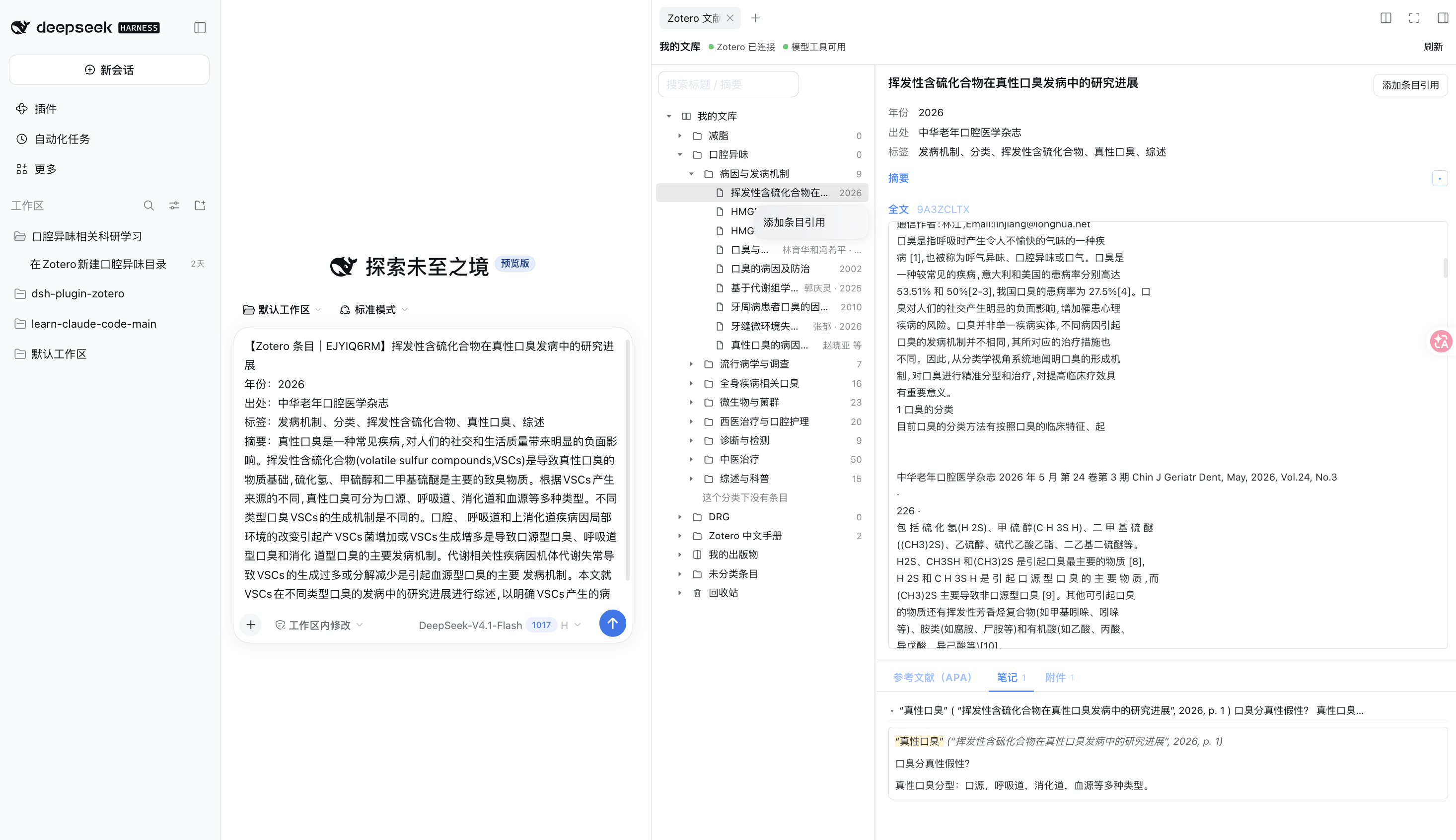 DSH 右侧栏中的 Zotero 文献库面板