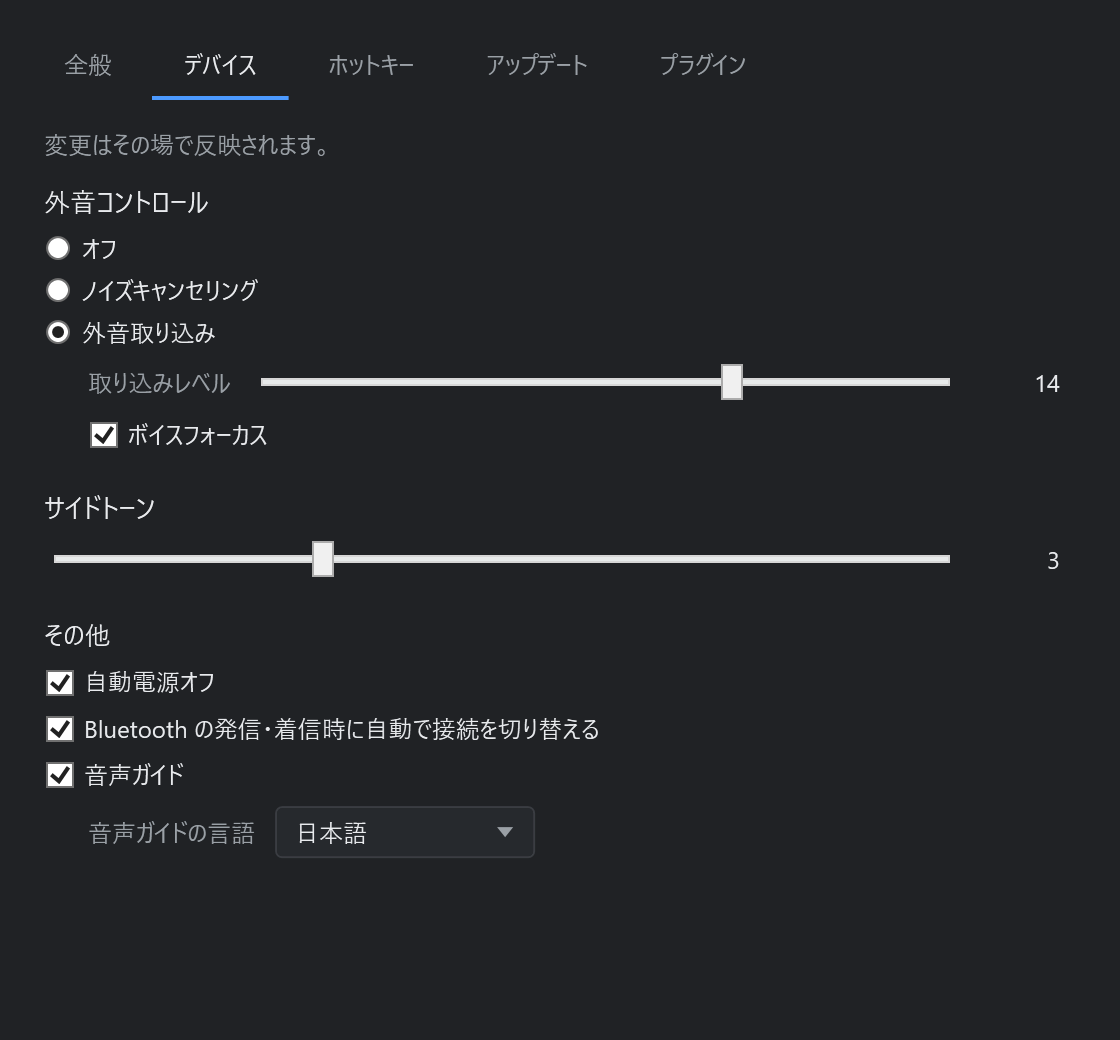 The デバイス tab: 外音コントロール with off, noise cancelling and ambient sound, a 取り込みレベル slider and ボイスフォーカス, a サイドトーン slider, and checkboxes for 自動電源オフ, Bluetooth call switching and 音声ガイド with a language box
