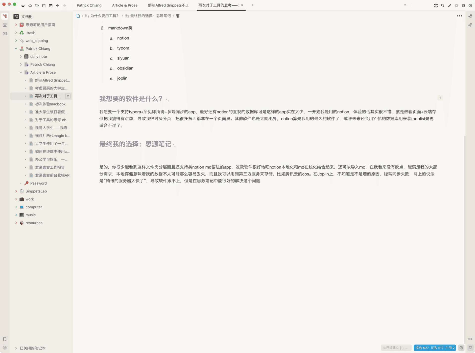 再次对于工具的思考——思源笔记