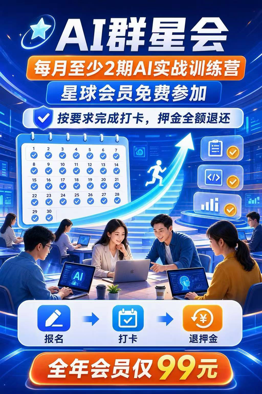 AI 群星会实战训练营