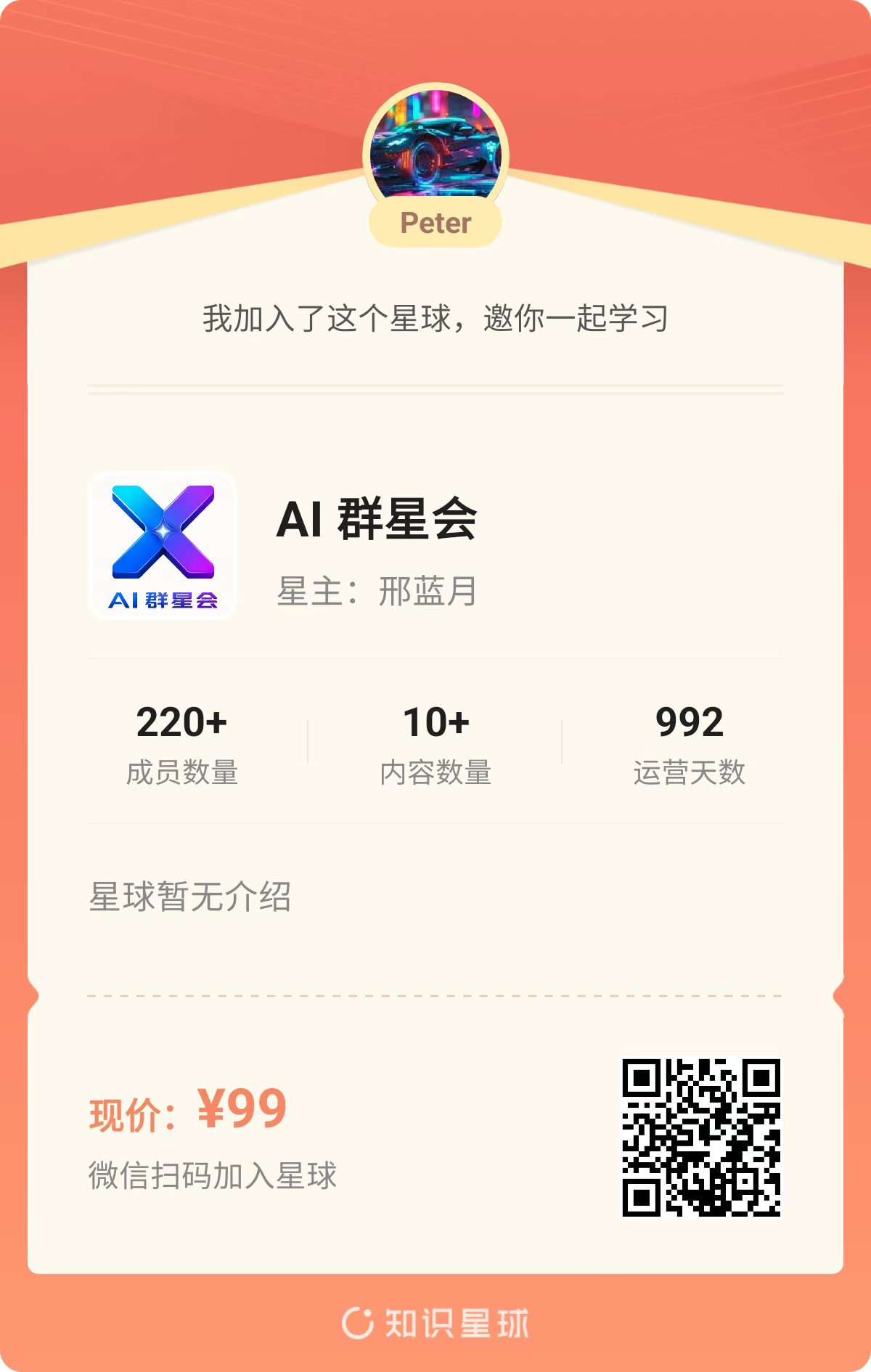 AI 群星会扫码加入