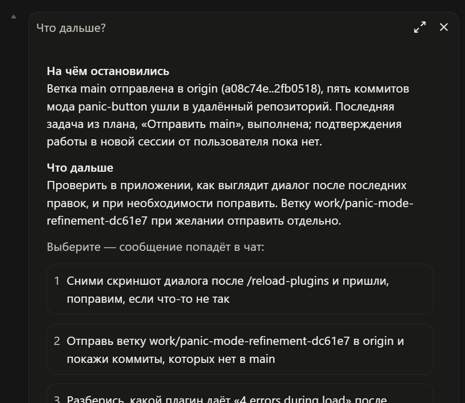 Панель «Что дальше?»