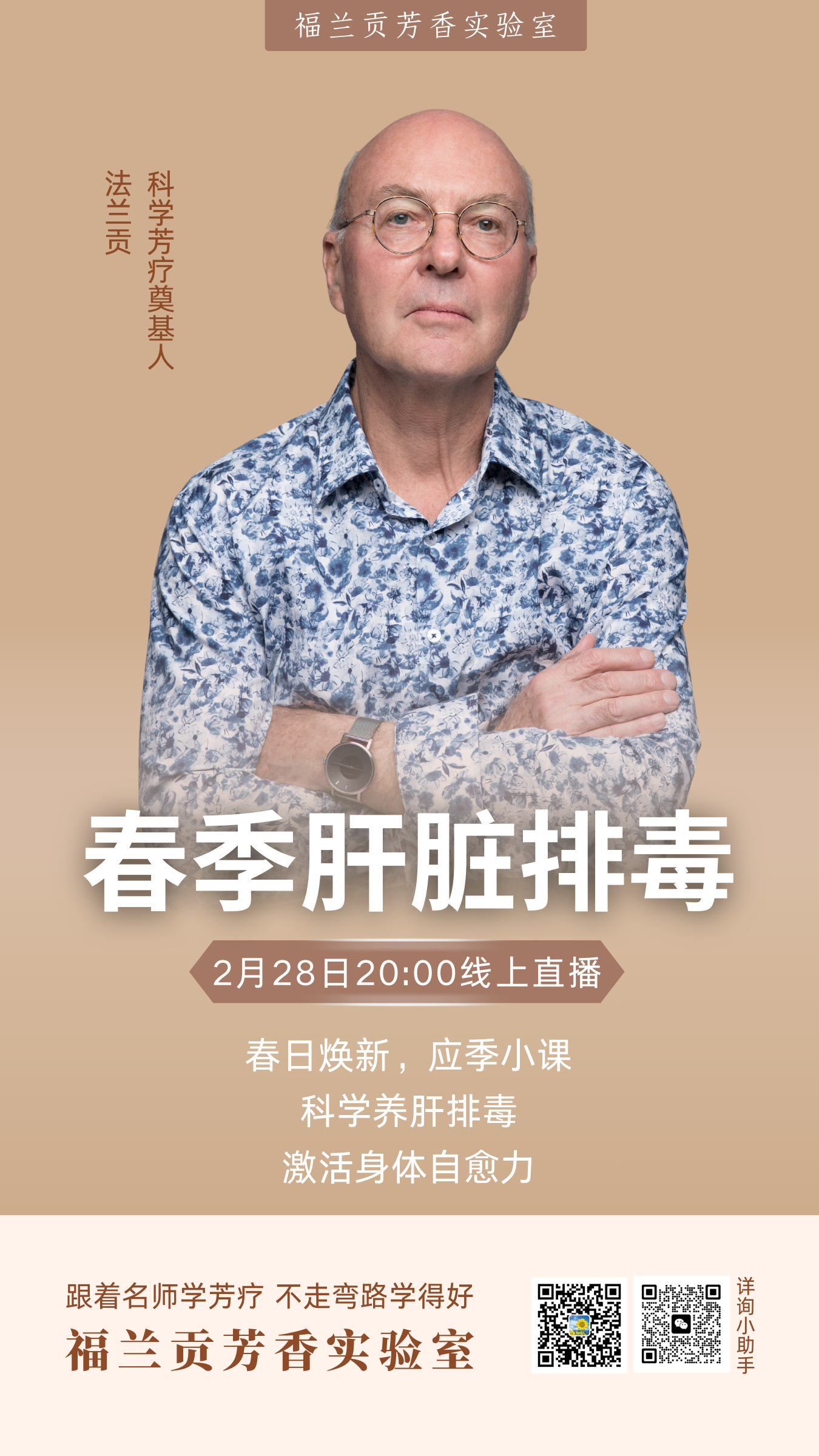 法兰贡老师2025春季肝脏排毒芳疗小课