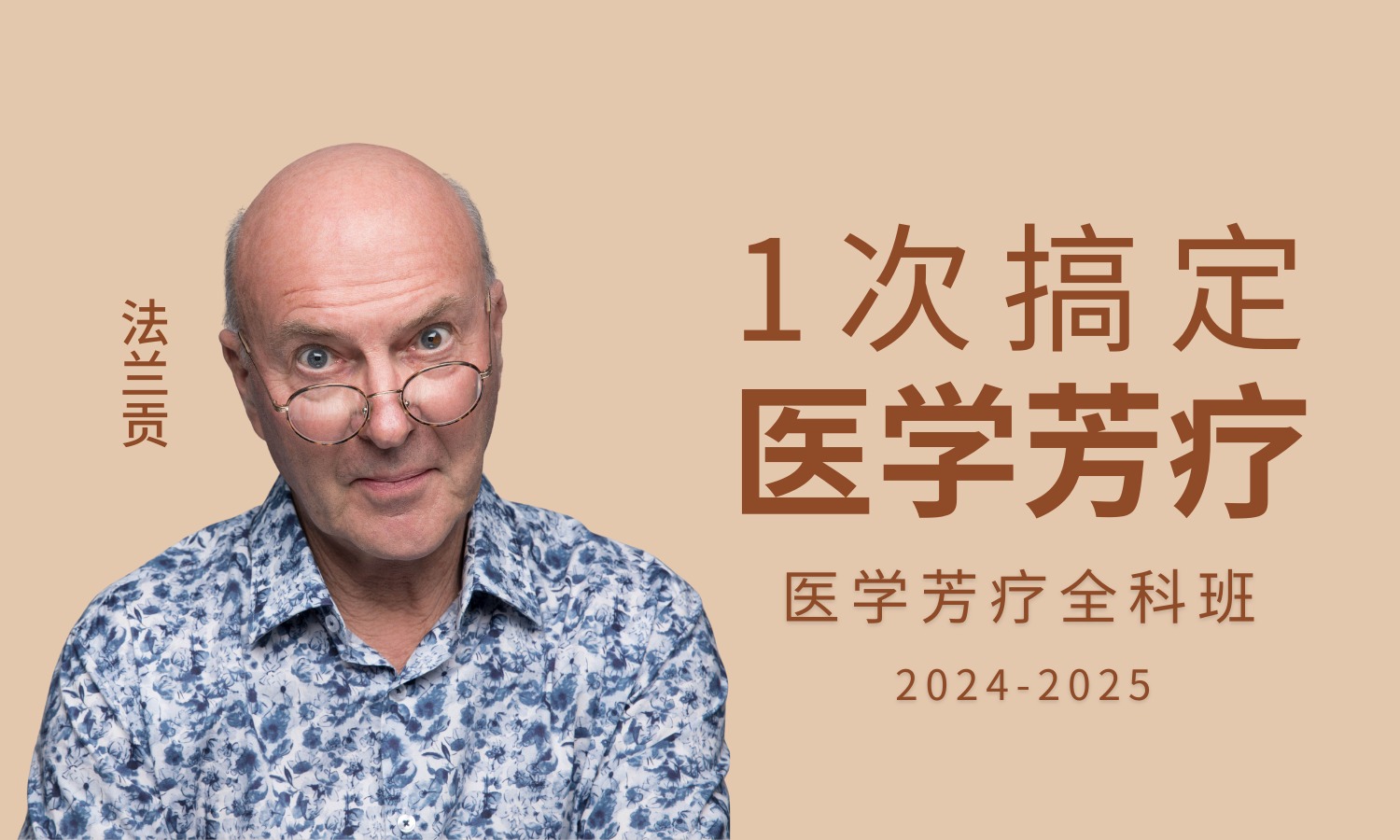 法兰贡医学芳疗全科班，为勇攀高峰的同学预备好