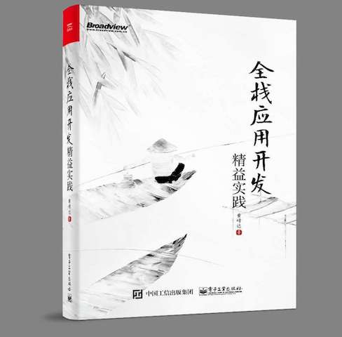 全栈应用开发:精益实践