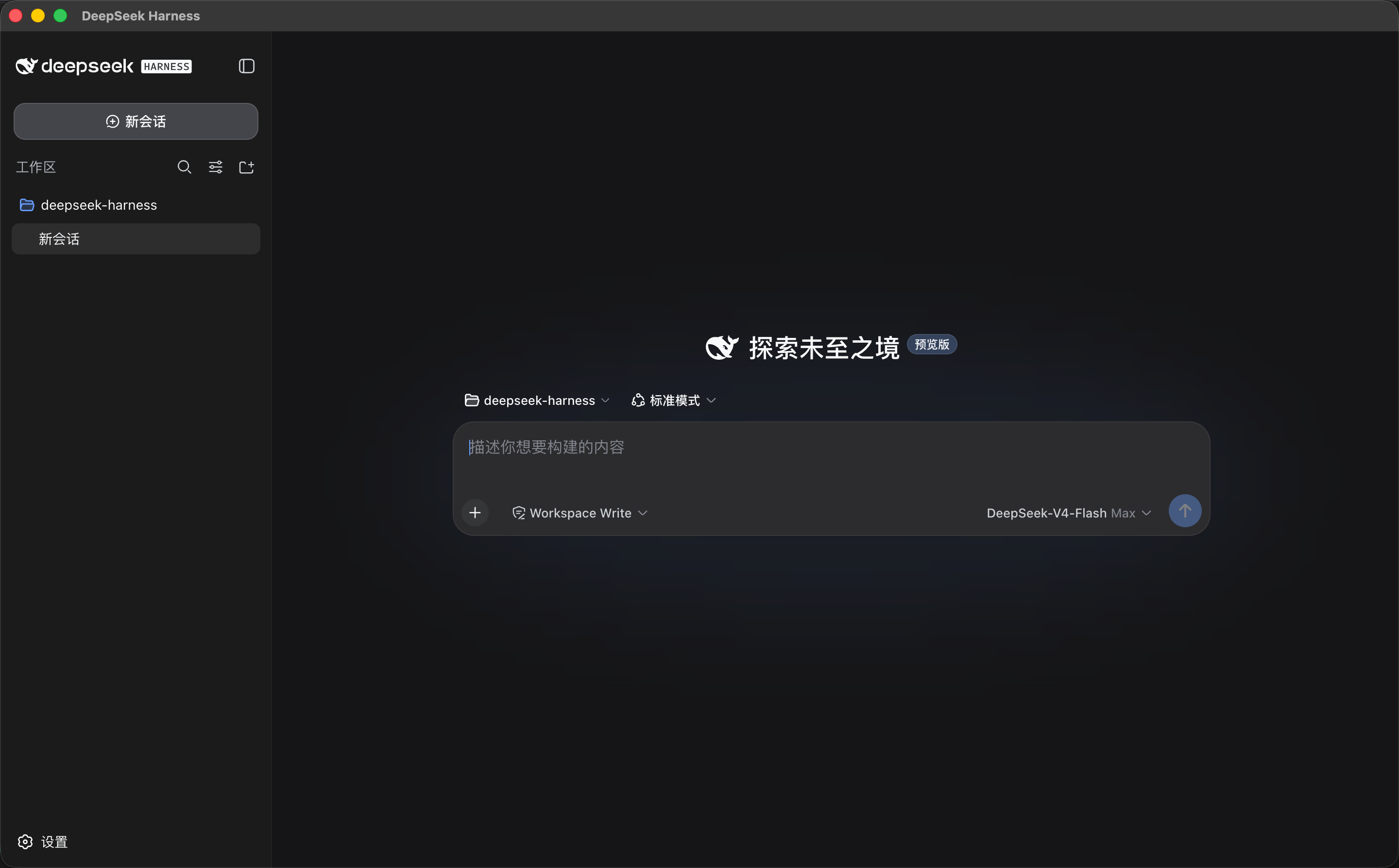 DeepSeek Harness Desktop 界面预览