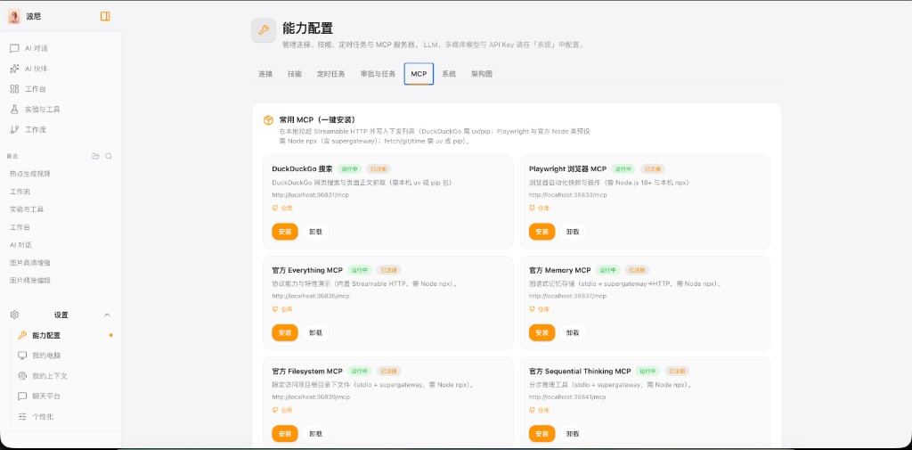 MCP 能力配置