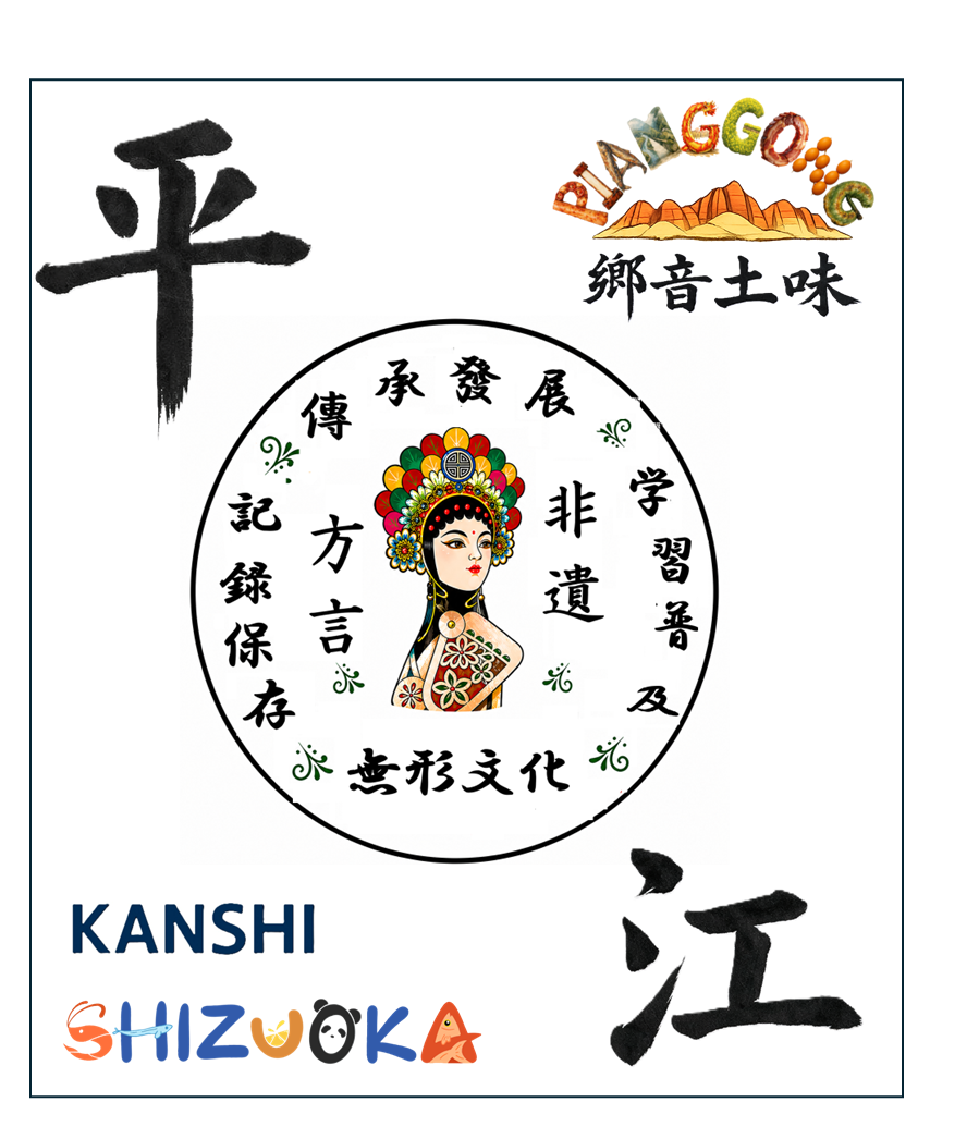 平江話 · pianggong · 漢使研