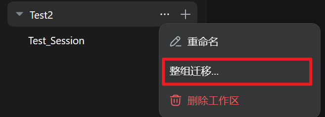组标题菜单中的整组迁移入口