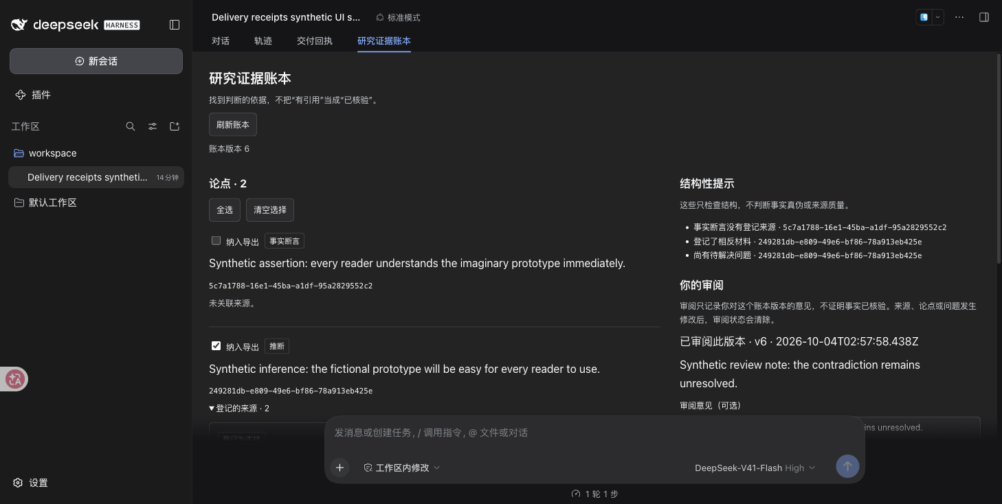 研究证据账本在官方 Harness 中的深色界面