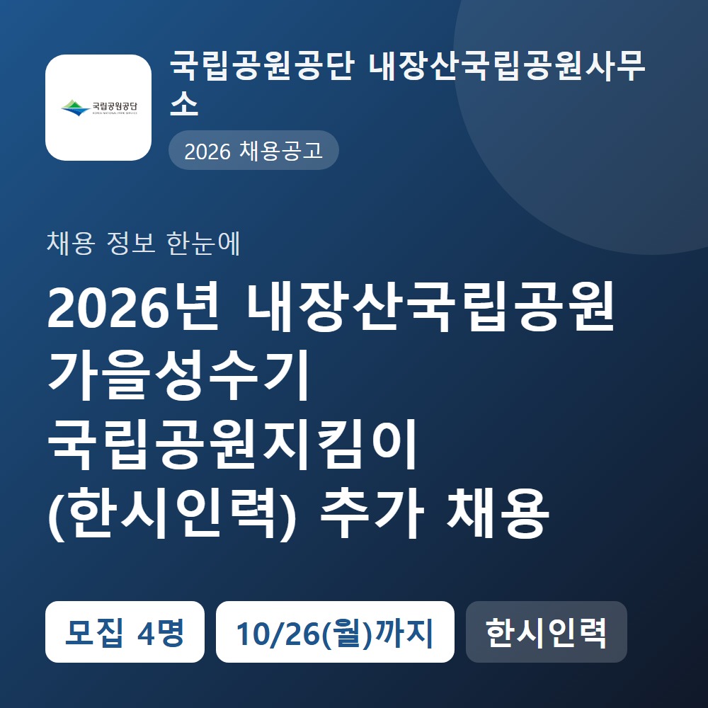 국립공원공단 내장산사무소 행정지원직 채용 공고 요약 이미지