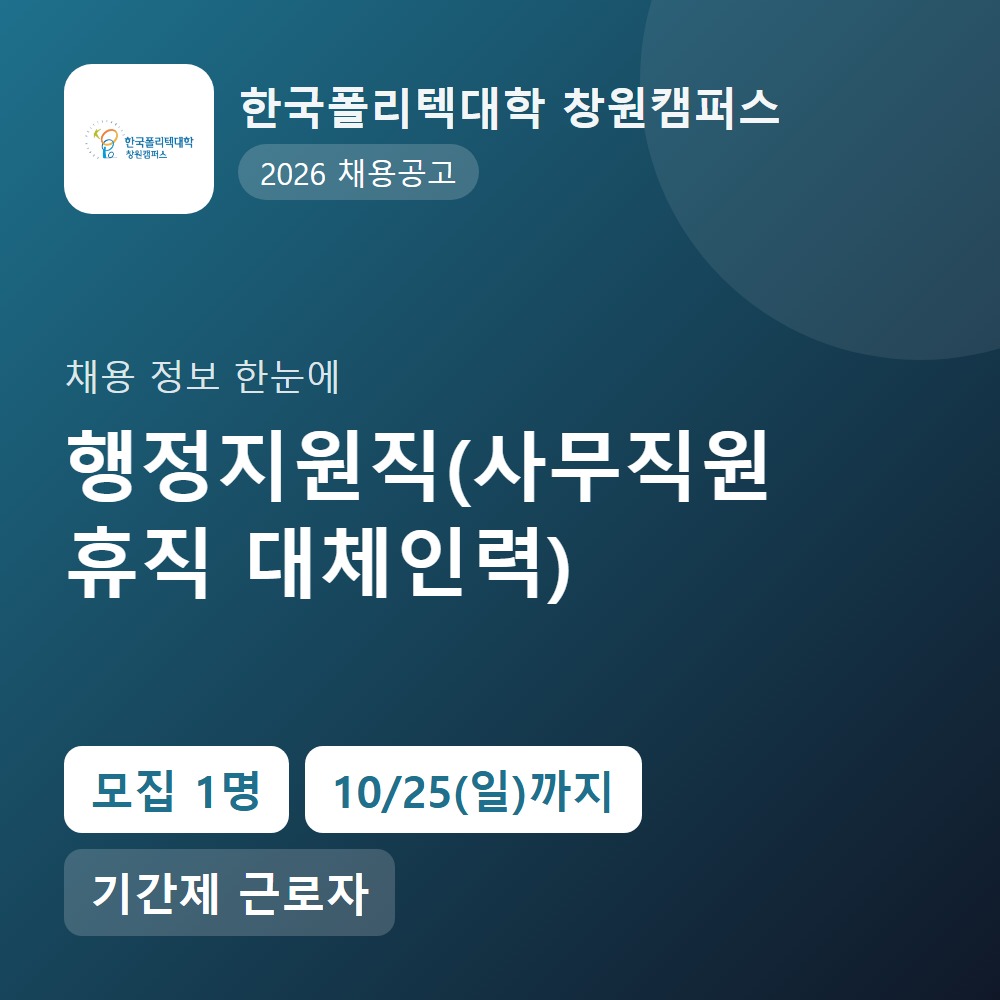 한국폴리텍대학 창원캠퍼스 행정지원직 채용 공고 요약 이미지