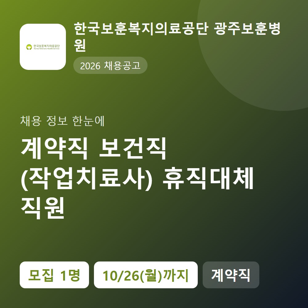 광주보훈병원 행정지원직 채용 공고 요약 이미지