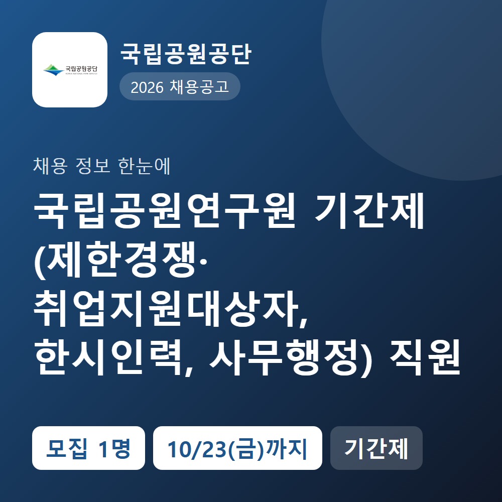 국립공원공단 행정지원직 채용 공고 요약 이미지