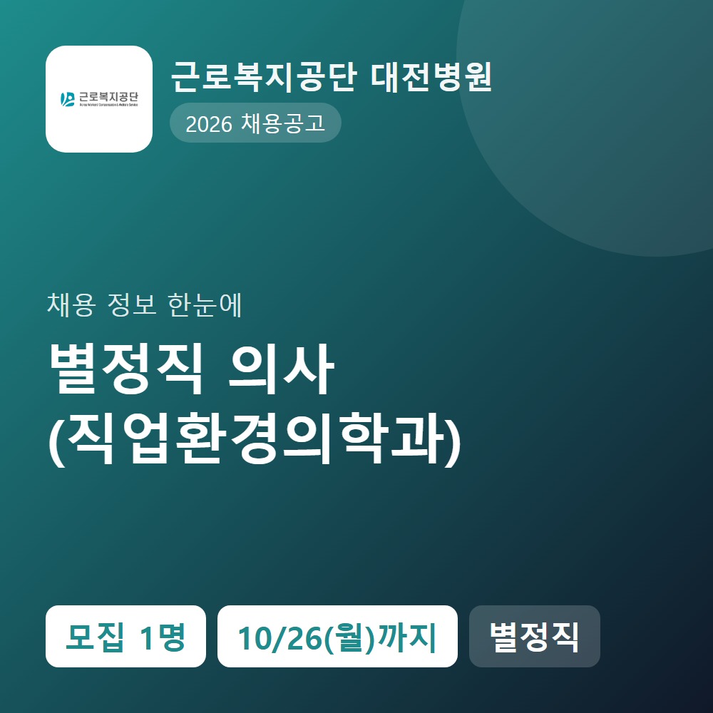 근로복지공단 대전병원 행정지원직 채용 공고 요약 이미지