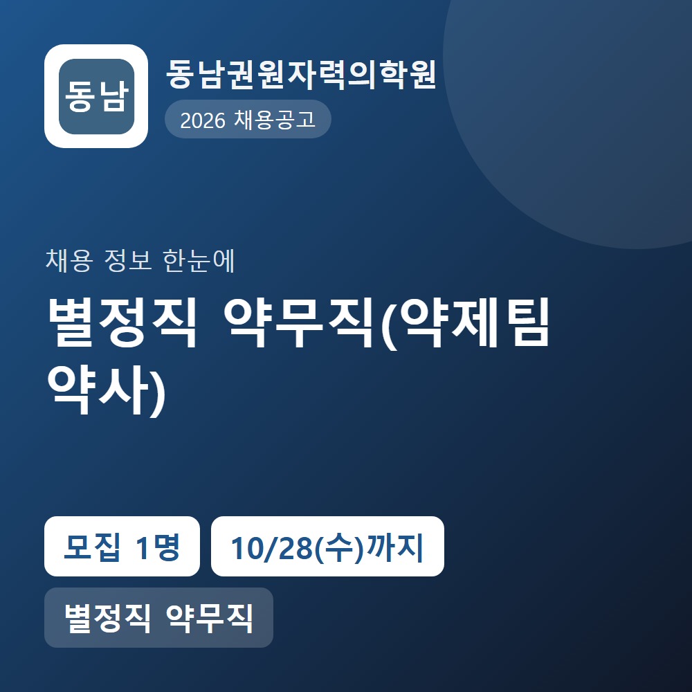 동남권원자력의학원 행정지원직 채용 공고 요약 이미지