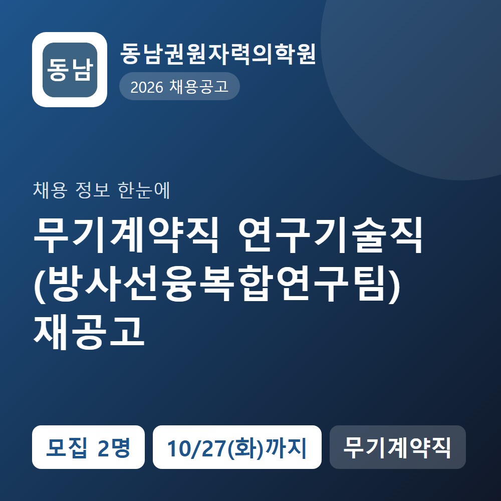 동남권원자력의학원 행정지원직 채용 공고 요약 이미지
