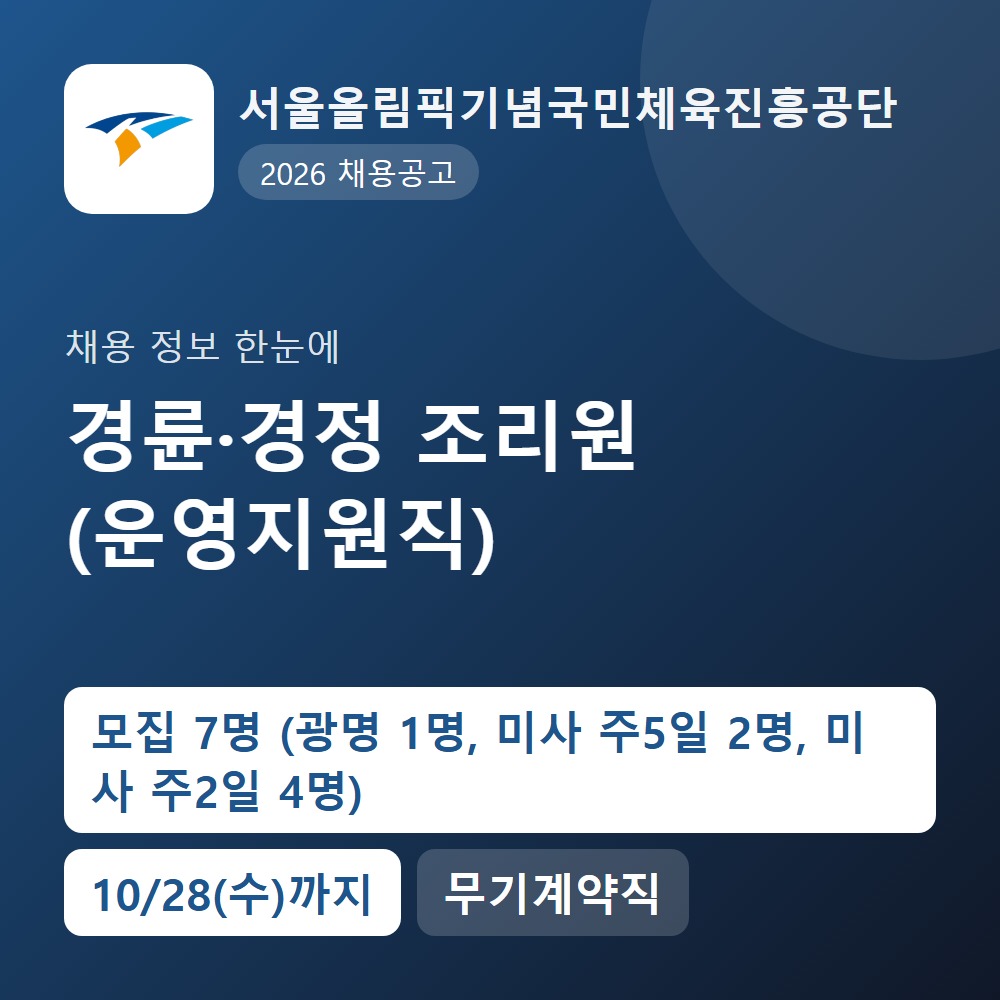 국민체육진흥공단 행정지원직 채용 공고 요약 이미지