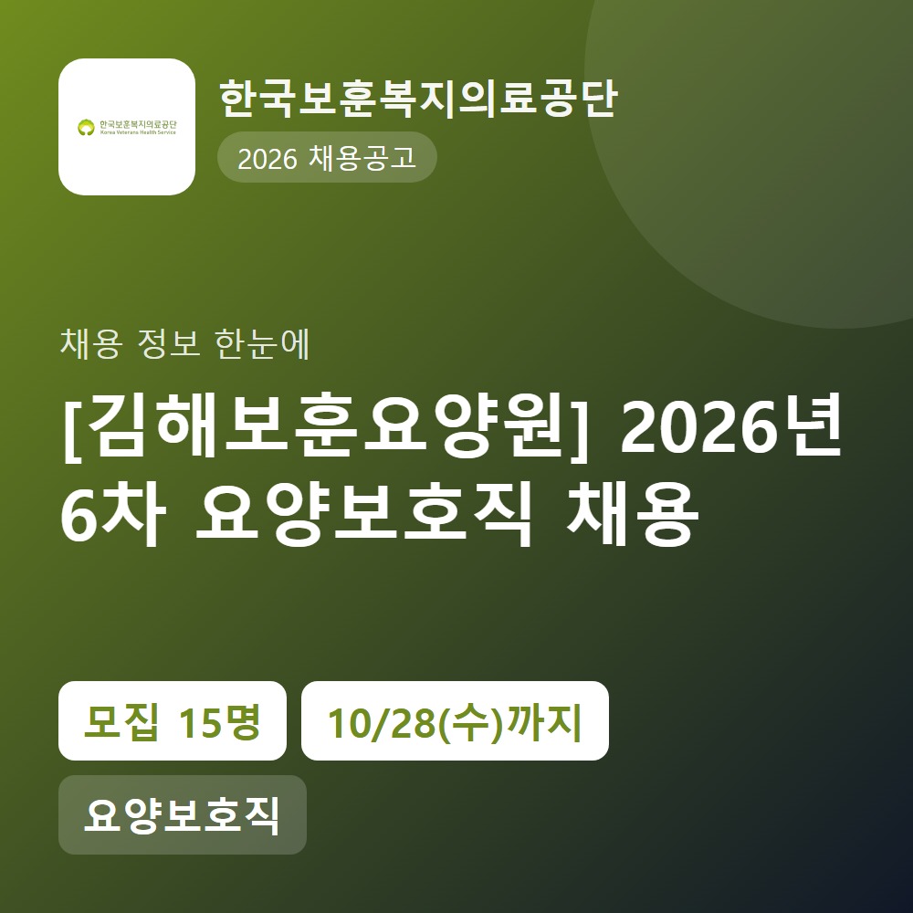 한국보훈복지의료공단 행정지원직 채용 공고 요약 이미지