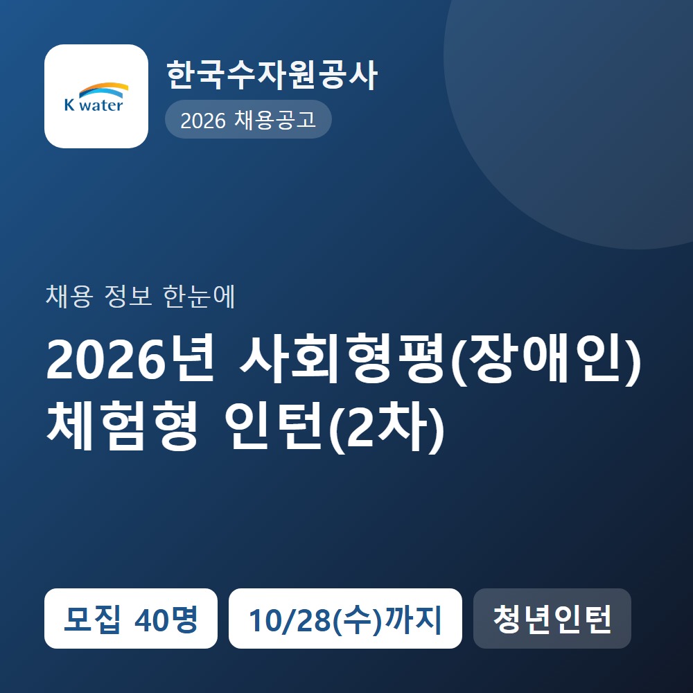 한국수자원공사 행정지원직 채용 공고 요약 이미지
