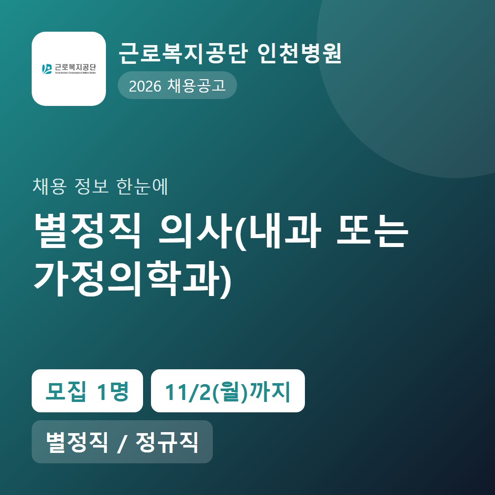 근로복지공단 인천병원 행정지원직 채용 공고 요약 이미지