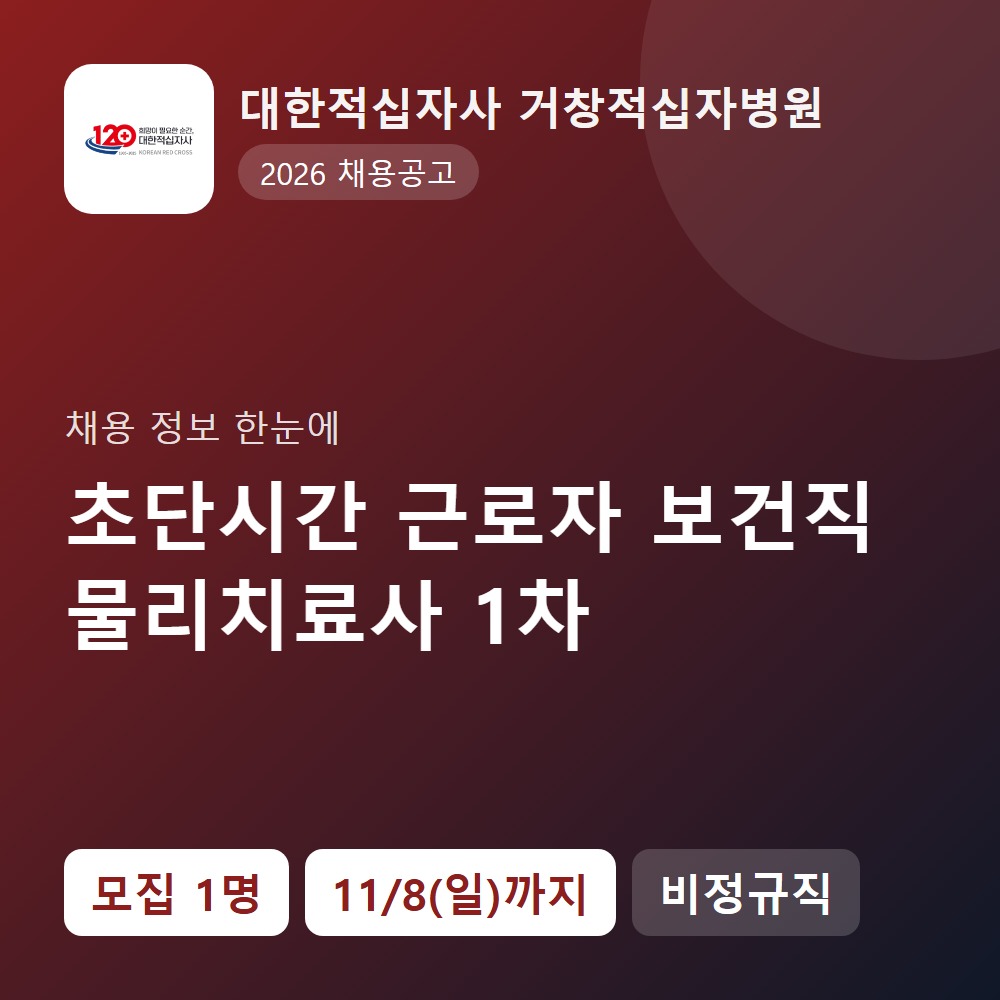 거창적십자병원 행정지원직 채용 공고 요약 이미지