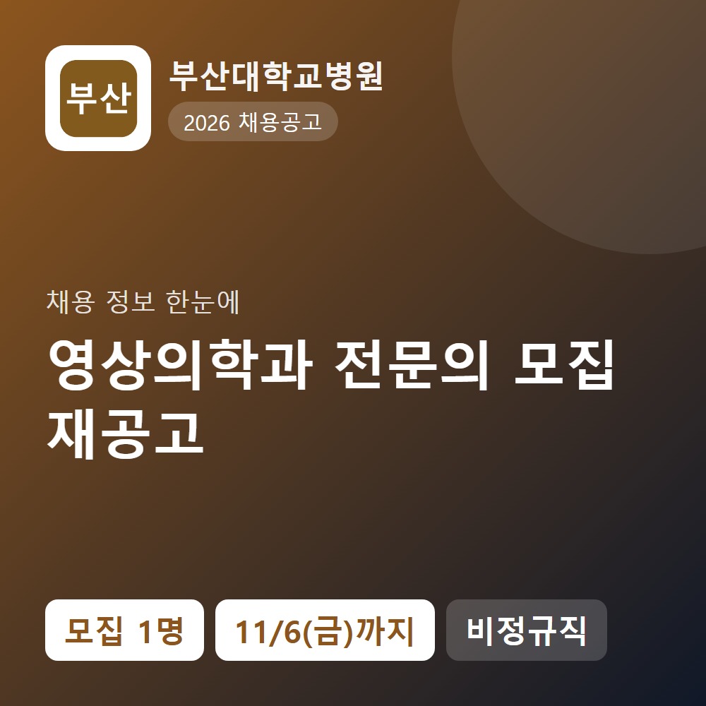 부산대학교병원 행정지원직 채용 공고 요약 이미지