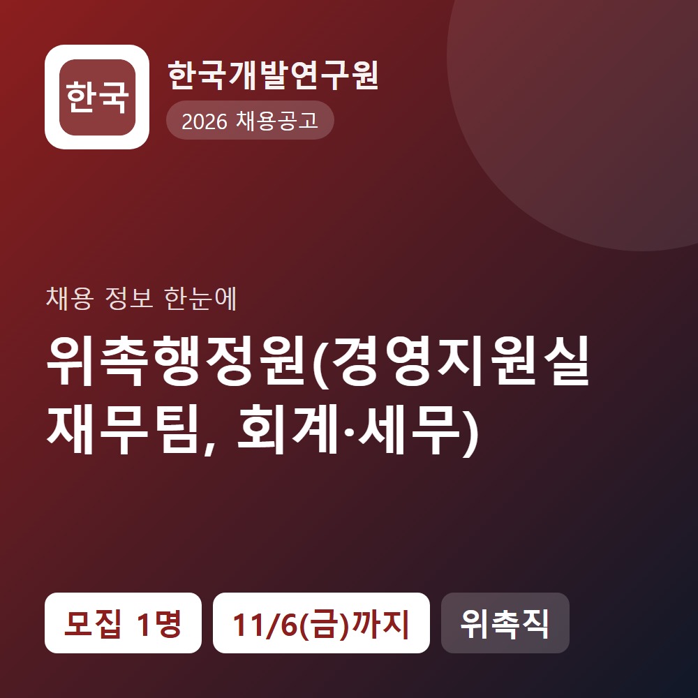 한국개발연구원 행정지원직 채용 공고 요약 이미지