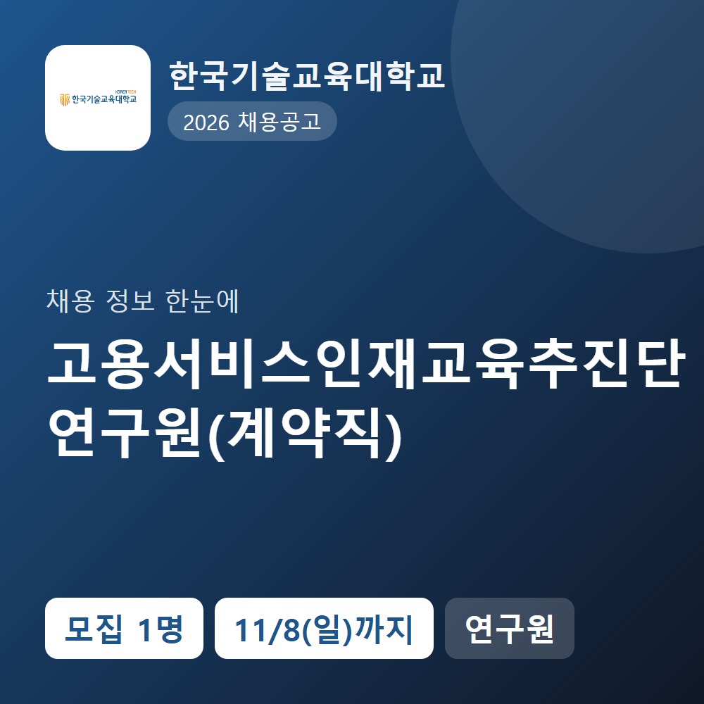 한국기술교육대학교 행정지원직 채용 공고 요약 이미지