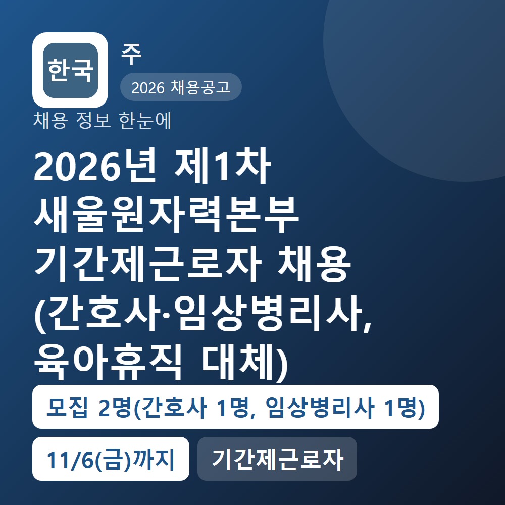 한수원 새울원자력본부 행정지원직 채용 공고 요약 이미지