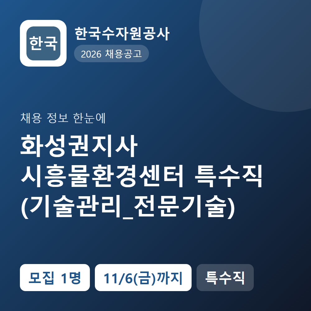 한국수자원공사 행정지원직 채용 공고 요약 이미지