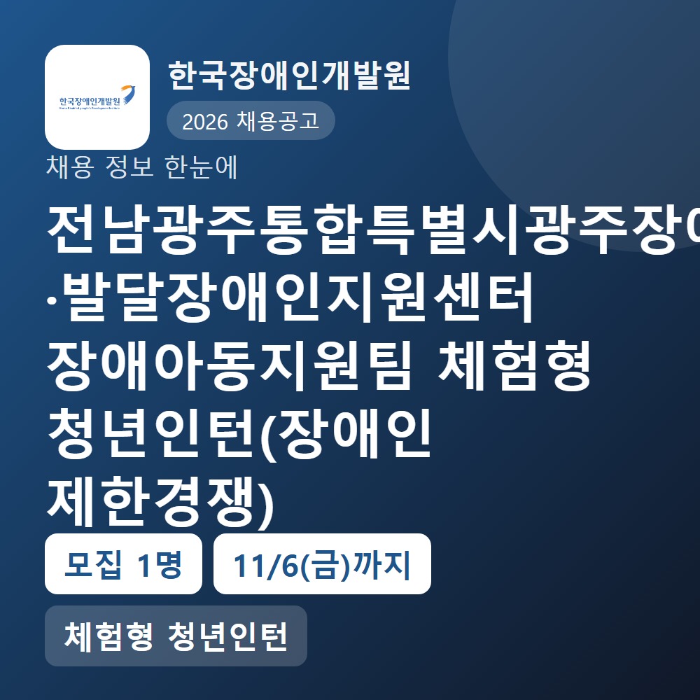 한국장애인개발원 행정지원직 채용 공고 요약 이미지