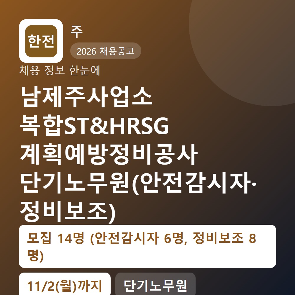 한전KPS 행정지원직 채용 공고 요약 이미지