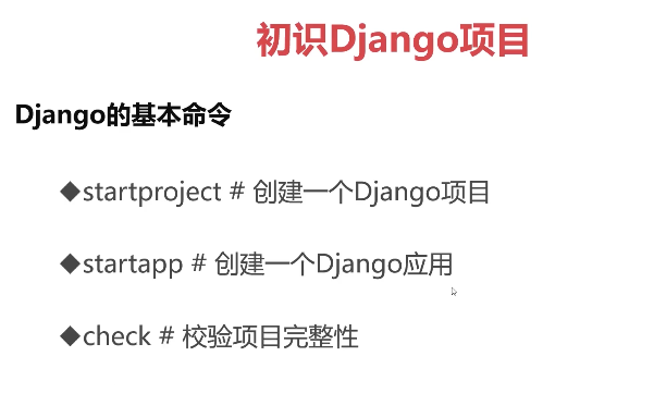 django常用命令1