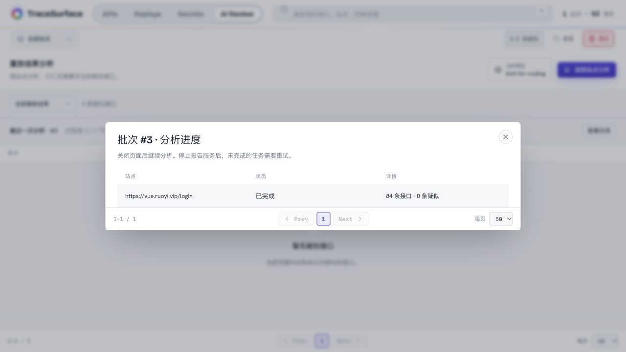 分析进度:查看站点完成状态与接口覆盖数量