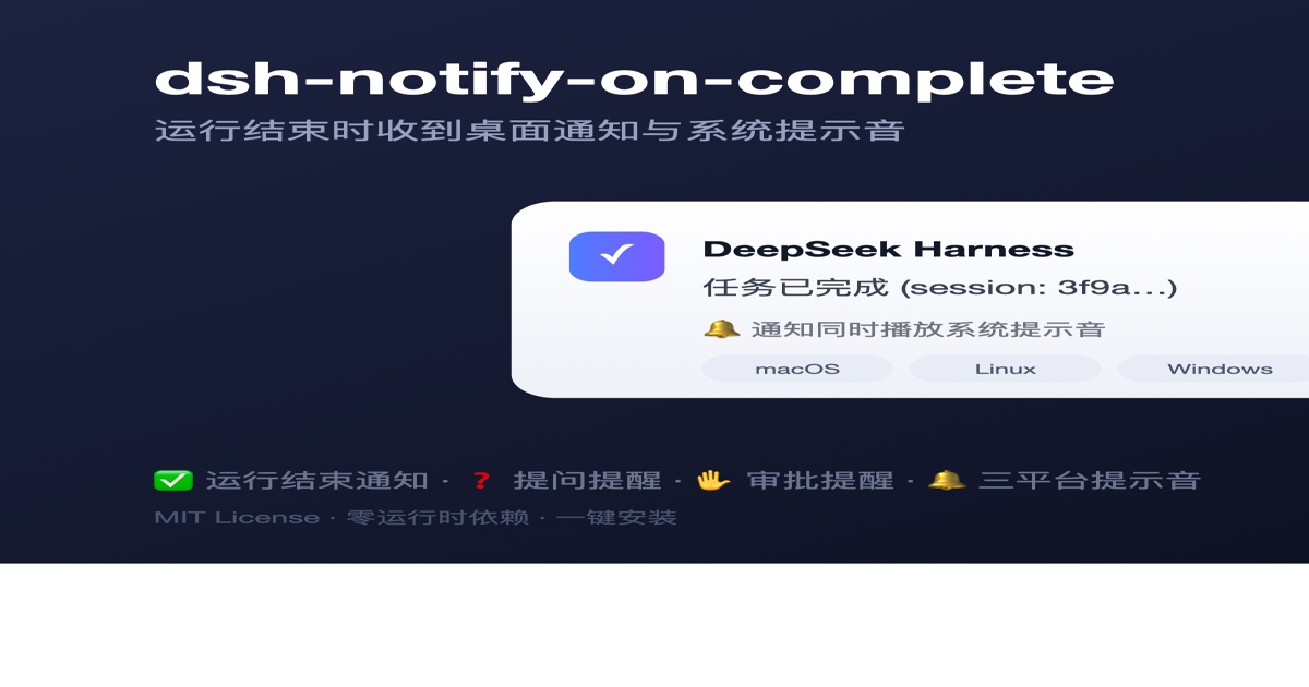 dsh-notify-on-complete — 运行结束通知与系统提示音