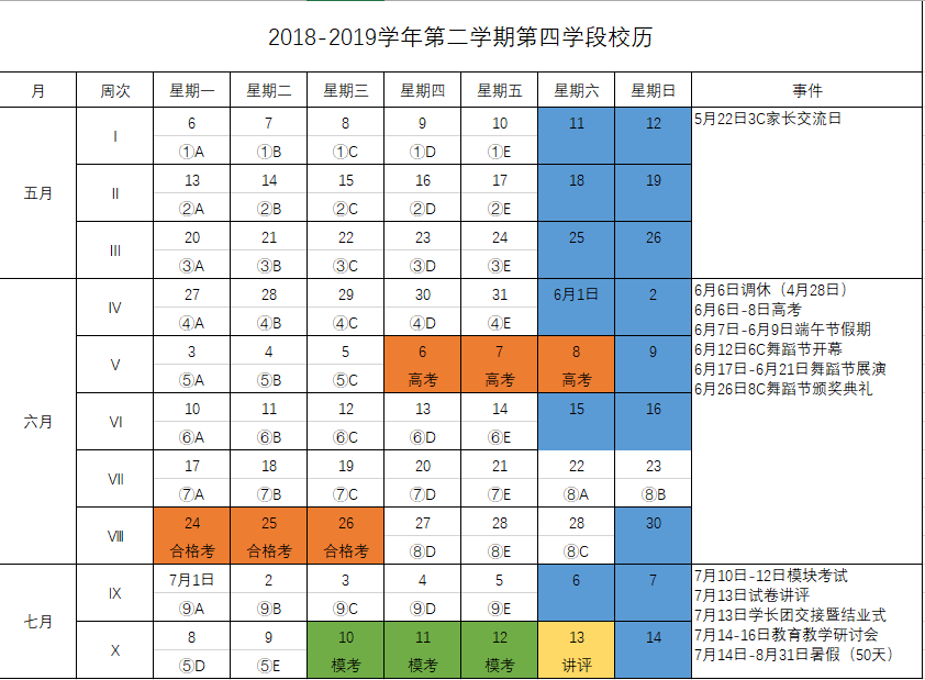 18-19学年第四学段校历