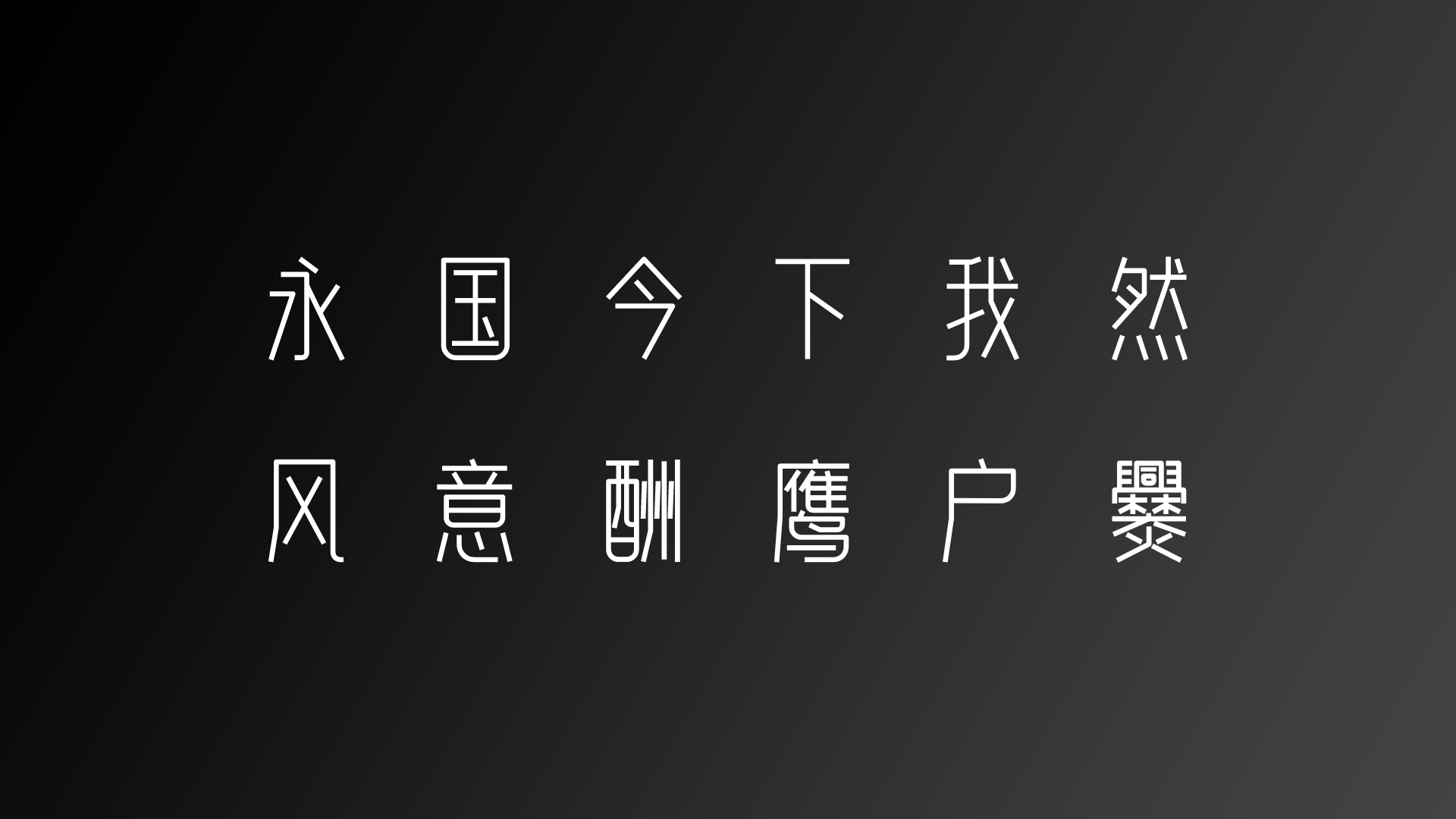 字体设计