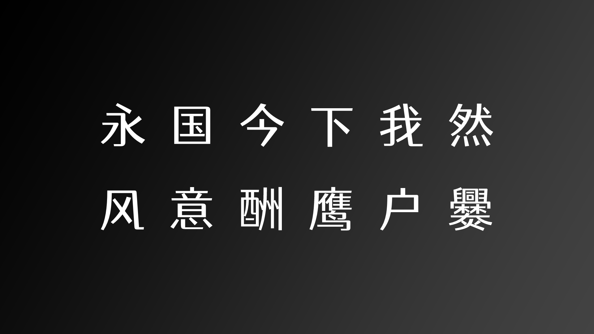 字体设计-16px