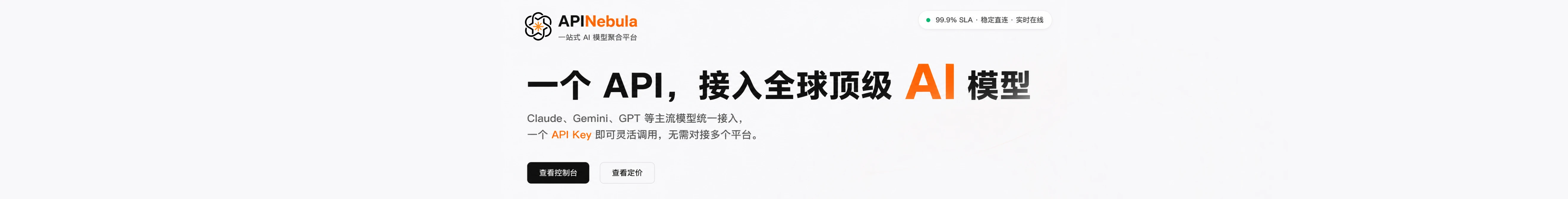 APINebula AI 聚合平台