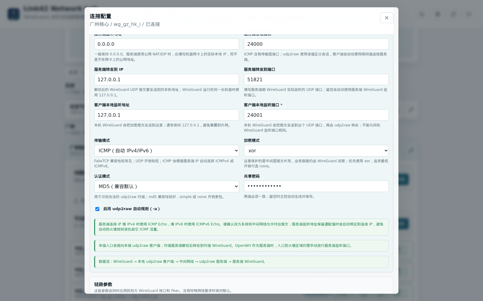 udp2raw ICMP 配置