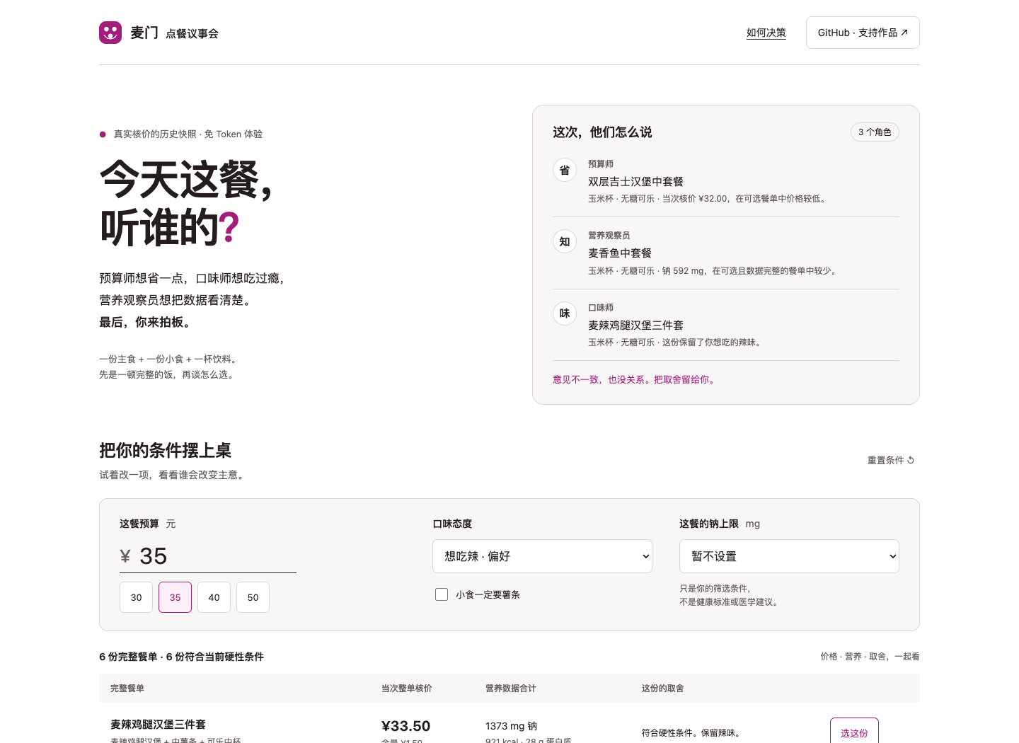 点餐议事会界面：预算、口味与营养数据的透明比较