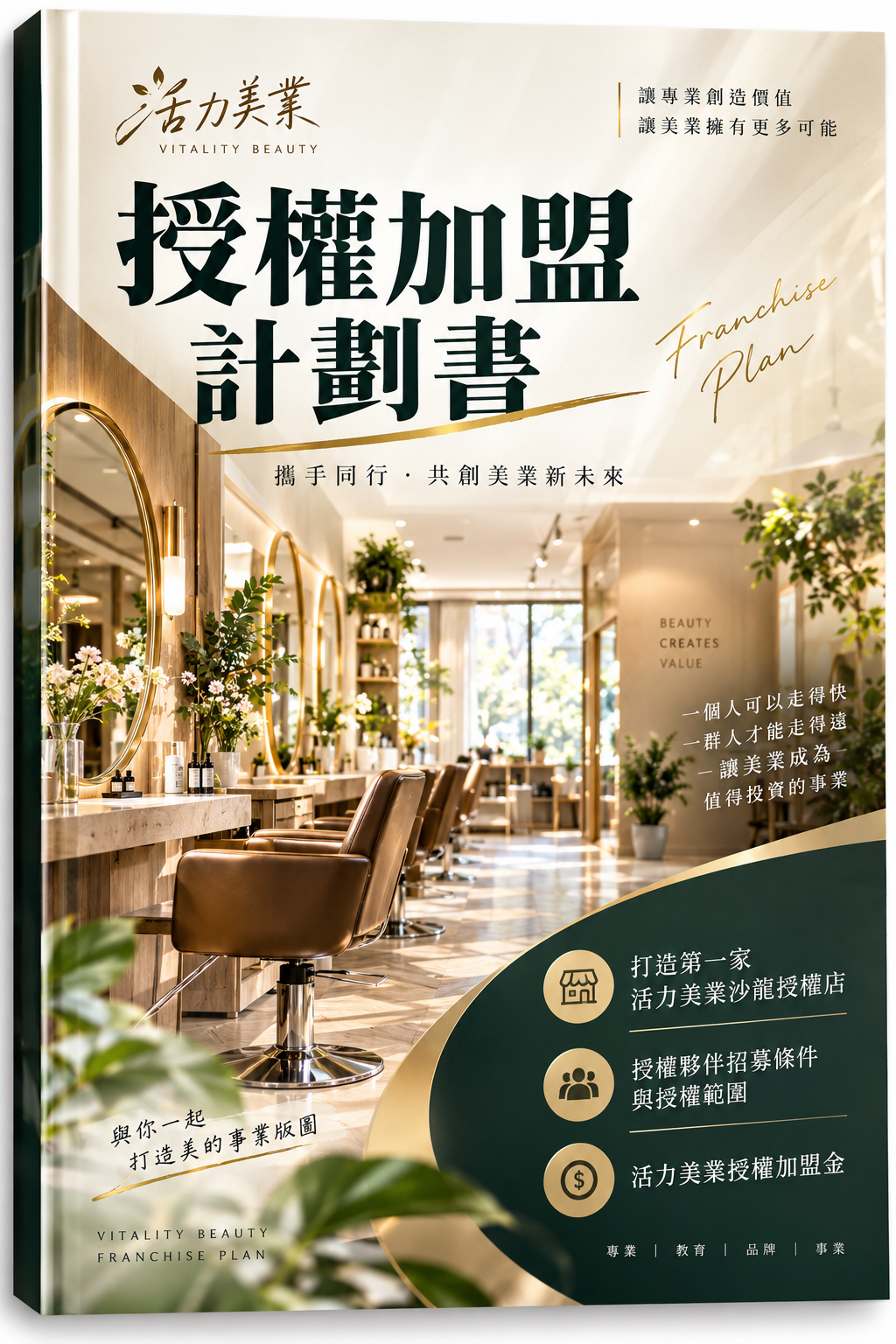 授權加盟計劃書
