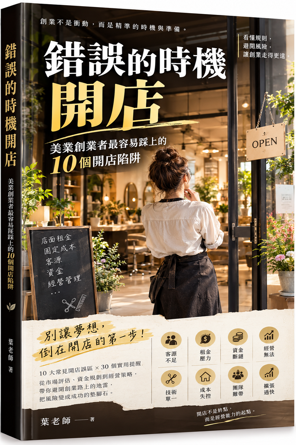 錯誤時機開店
