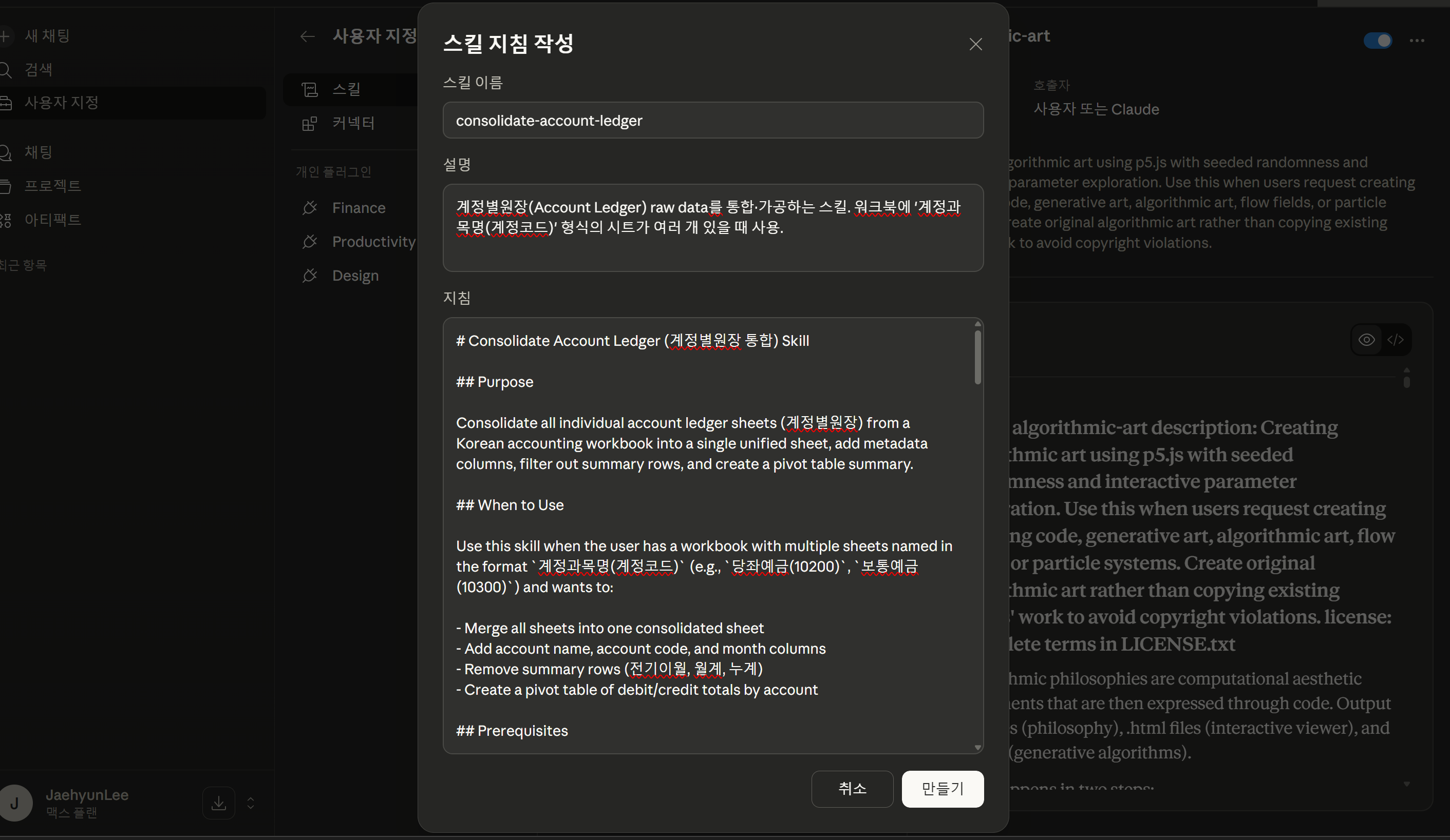 스킬 붙여넣기 및 만들기