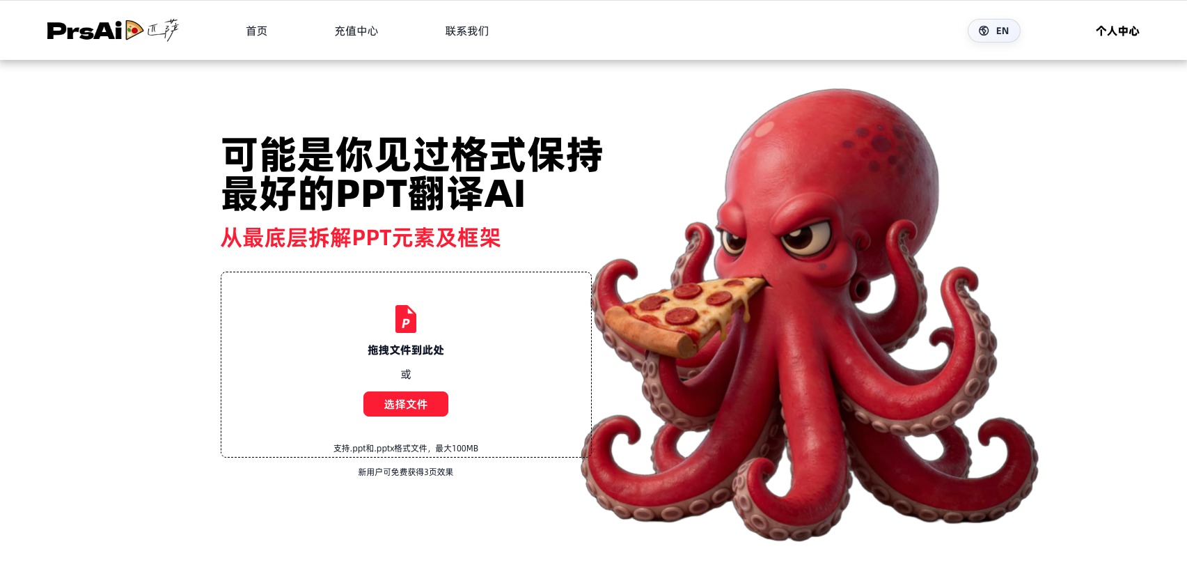 PrsAi PPT 翻译 MCP 官网首页