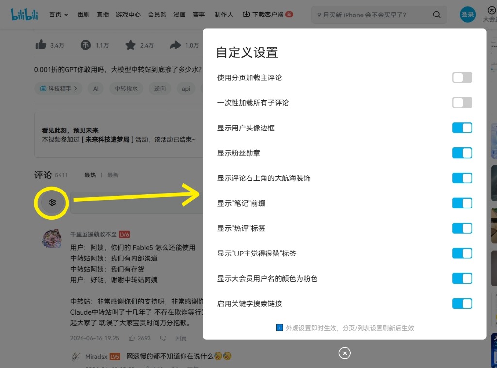 評論區設定面板與齒輪入口